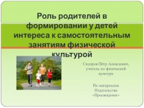 Роль родителей в формировании у детей интереса к самостоятельным занятиям физической культурой