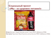 Презентация по биологии Мы - за здоровое питание!