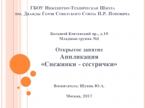 аппликация в младшей группе снежинки-сестрички