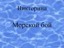 Морской бой