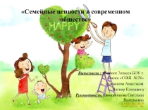 Семейные ценности