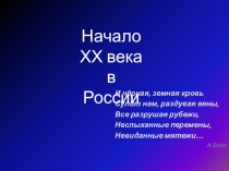 Презентация по литературе Начало XX века в России