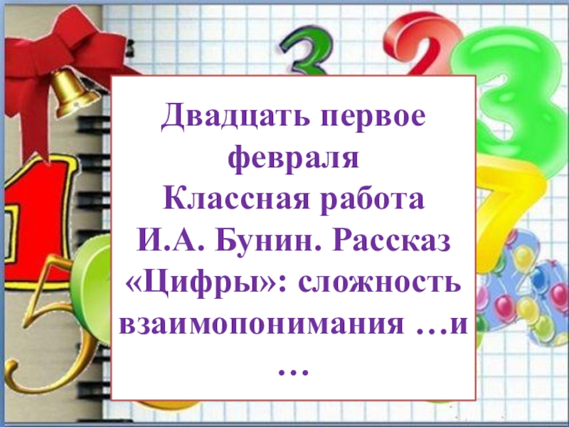 Презентация к уроку И.А.Бунин. Рассказ Цифры