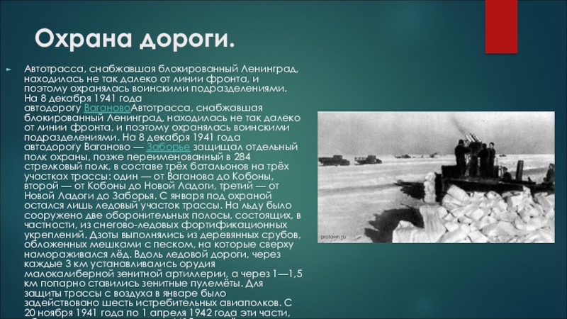 Презентация по истории на тему Дорога жизни Охрана дороги. Автотрасса, снабжавшая блокированный Ленинград, находилась не так далеко от Охрана дороги. Автотрасса, снабжавшая блокированный Ленинград, находилась не так далеко от линии фронта, и поэтому охранялась воинскими