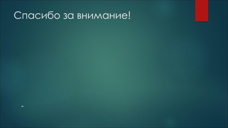 Презентация по истории на тему Дорога жизни Спасибо за внимание! Спасибо за внимание!