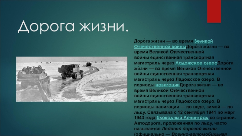 Презентация на тему Дорога жизни.Доро́га жи́зни — во время Великой Отечественной войныДоро́га жи́зни — Дорога жизни.Доро́га жи́зни — во время Великой Отечественной войныДоро́га жи́зни — во время Великой Отечественной войны единственная транспортная магистраль через Ладожское озероДоро́га жи́зни —