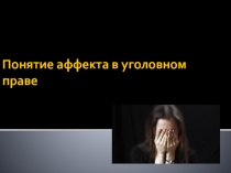 Презентация Уголовное право