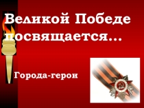 Презентация для вечера памяти : Города герои (9 класс)
