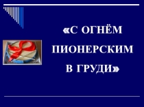 С огнём пионерским в груди