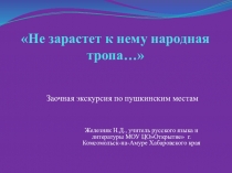 Презентация по литературе на тему А.С.Пушкин