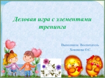 Деловая игра с элементами тренинга