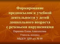 Презентация Формирование предпосылок учебной деятельности у детей дошкольного возраста с речевыми нарушениями