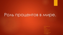 Презентация по математике на тему Роль процентов в мире (6 класс)