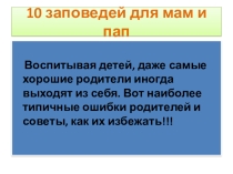 Конфликты с детьми.Советы родителям