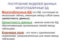 Презентация по теме  Многотабличные БД