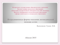 Нетрадиционные формы оказания логопедической помощи детям