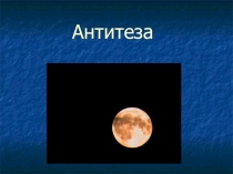 Презентация по родному (русскому) языку на тему Антитеза (6 класс)