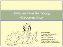 Презентация по английскому языку Путешествие по городу Бессмыслец (об английских лимериках)