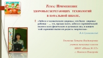 Презентация Применение здоровьесберегающих технологий в начальной школе