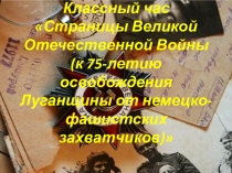 Слайд-фильм К 75-летию освобождения Луганщины от немецко-фашистских захватчиков
