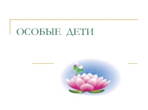 Особые дети