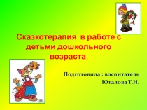 Презентация Сказкотерапия в работе с детьми дошкольного возраста