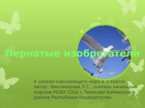 Урок по окружающему миру Пернатые изобретатели (3 класс)