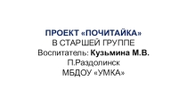Проект Почитайка