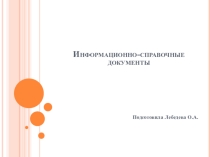 Оформление информационно- справочных документов