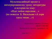 Презентация Б. Васильев А зори здесь тихие...