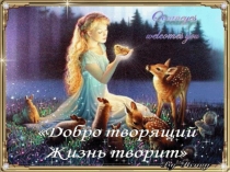 Презентация к классному часу Урок доброты