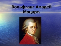 Презентация по музыке на тему  Ты, Моцарт, бог, и сам того не знаешь....