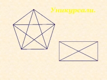 Презентация кружкового занятия Уникурсали