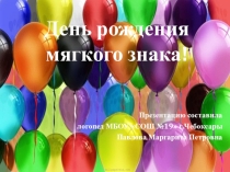 Презентация логопедического занятия по коррекции письменной речи по теме: День Рождения мягкого знака (смягчение согласных мягким знаком)