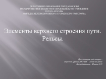 Презентация Верхнее строение пути. Рельсы