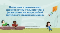 Презентация к родительскому собранию на тему Роль родителей в формировании учебной деятельности младших школьников (2класс)