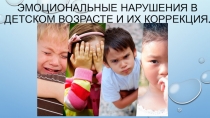 Эмоциональные нарушения в младшем школьном возрасте