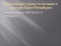 Презентация к уроку по истории и культуре Санкт-Петербурга Такие разные петербуржцы, а проблемы общие