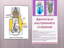 Презентация по дисциплине ГПС на тему Двигатели внутреннего сгорания, 3 курс