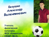 Я - учитель! Презентация молодого учителя физической культуры.