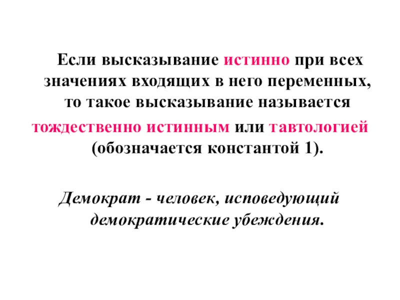 Презентация по информатике по теме логика Если высказывание истинно при всех значениях входящих в него переменных, то Если высказывание истинно при всех значениях входящих в него переменных, то такое высказывание называется тождественно истинным или