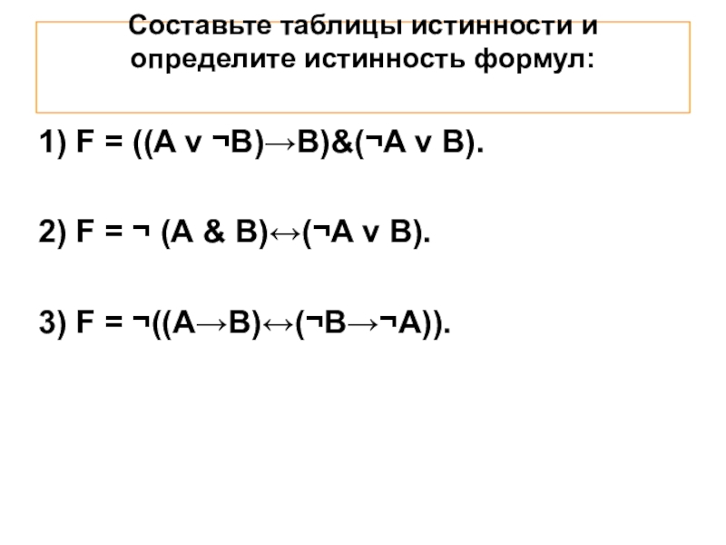Презентация по информатике по теме логика Составьте таблицы истинности и определите истинность формул: 1) F = ((A Составьте таблицы истинности и определите истинность формул: 1) F = ((A v ¬B)→B)&(¬A v B).2) F =