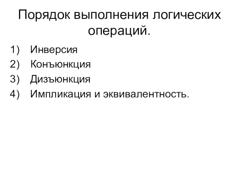 Презентация по информатике по теме логика Порядок выполнения логических операций.ИнверсияКонъюнкцияДизъюнкцияИмпликация и эквивалентность. Порядок выполнения логических операций.ИнверсияКонъюнкцияДизъюнкцияИмпликация и эквивалентность.