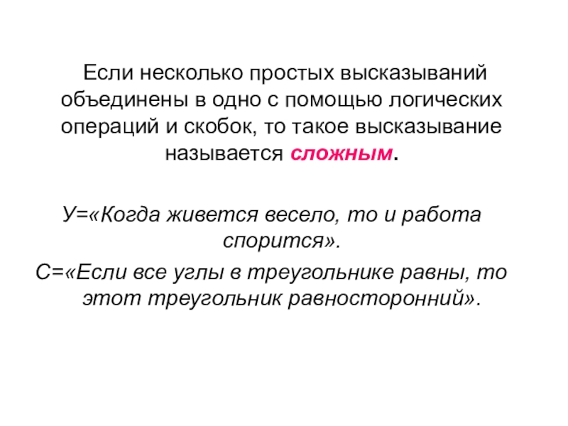Презентация по информатике по теме логика Если несколько простых высказываний объединены в одно с помощью логических операций Если несколько простых высказываний объединены в одно с помощью логических операций и скобок, то такое высказывание называется