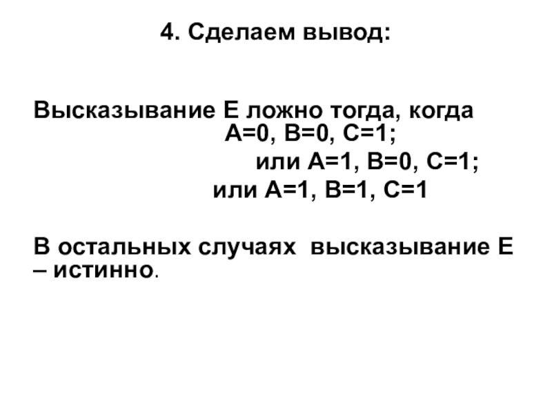 Презентация по информатике по теме логика 4. Сделаем вывод: Высказывание Е ложно тогда, когда 4. Сделаем вывод: Высказывание Е ложно тогда, когда