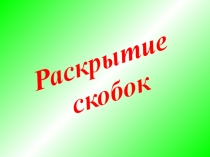Презентация по теме Раскрытие скобок.