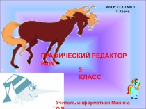 Презентация по информатике (внеурочная деятельность) Графический редактор Paint