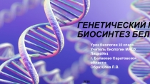 Презентация к уроку биологии на тему Генетический код. Биосинтез белка (10 класс)