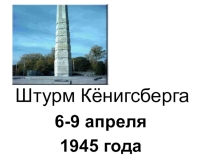 Презентация к классному часу на тему Штурм Кенигсберга