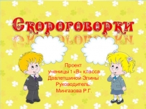 Презентация по русскому языку  Скороговорки